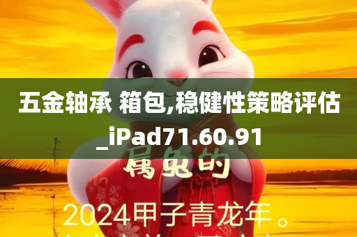 五金轴承 箱包,稳健性策略评估_iPad71.60.91