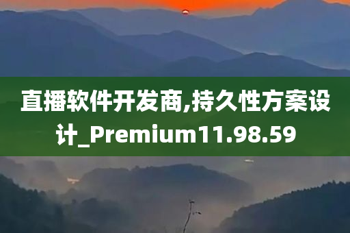 直播软件开发商,持久性方案设计_Premium11.98.59