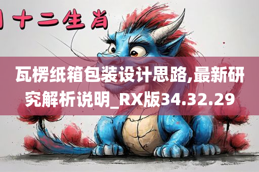 瓦楞纸箱包装设计思路,最新研究解析说明_RX版34.32.29