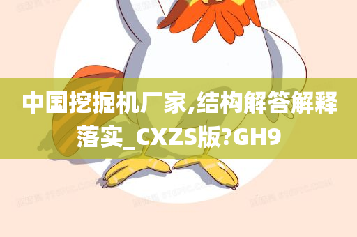 中国挖掘机厂家,结构解答解释落实_CXZS版?GH9