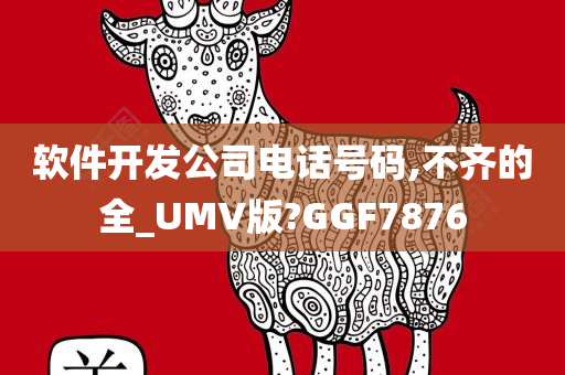 软件开发公司电话号码,不齐的全_UMV版?GGF7876